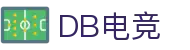 DB电竞(DBGame)官方网站-华语电竞行业引领者
